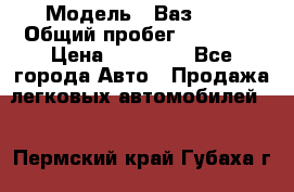  › Модель ­ Ваз2115 › Общий пробег ­ 31 000 › Цена ­ 30 000 - Все города Авто » Продажа легковых автомобилей   . Пермский край,Губаха г.